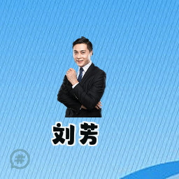 刘芳